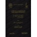 Les choix de shaykh al-Islâm Ibn Taymiyyah/اختيارات شيخ الإسلام ابن تيمية